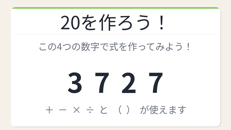【数式パズル】閃けば一瞬、詰まれば沼！3・7・2・7で20を作ろう！の画像