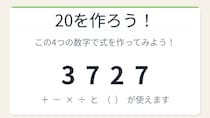【数式パズル】閃けば一瞬、詰まれば沼！3・7・2・7で20を作ろう！