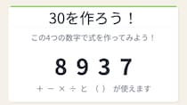 【数式パズル】閃けば一瞬、詰まれば沼！8・9・3・7で30を作ろう！