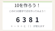 【数式パズル】閃けば一瞬、詰まれば沼！6・3・8・1で10を作ろう！