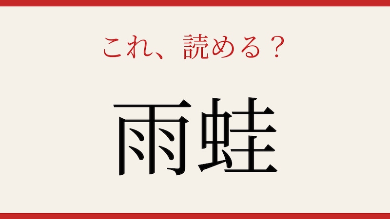 【難読漢字】あなたは読める？梅雨の季節に活躍するあの生き物の画像