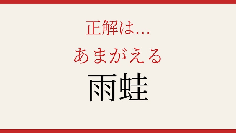 【難読漢字】あなたは読める？梅雨の季節に活躍するあの生き物の正解画像