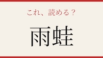 【難読漢字】あなたは読める？梅雨の季節に活躍するあの生き物