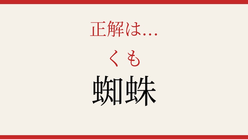 【難読漢字】これが読めたら博識！八本足の糸職人の正解画像