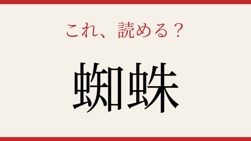 【難読漢字】これが読めたら博識！八本足の糸職人の画像