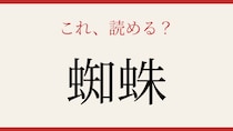 【難読漢字】これが読めたら博識！八本足の糸職人