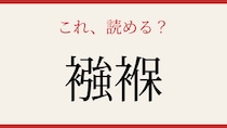 【難読漢字】これが読めたら博識！日常のあの言葉、漢字で書けますか？