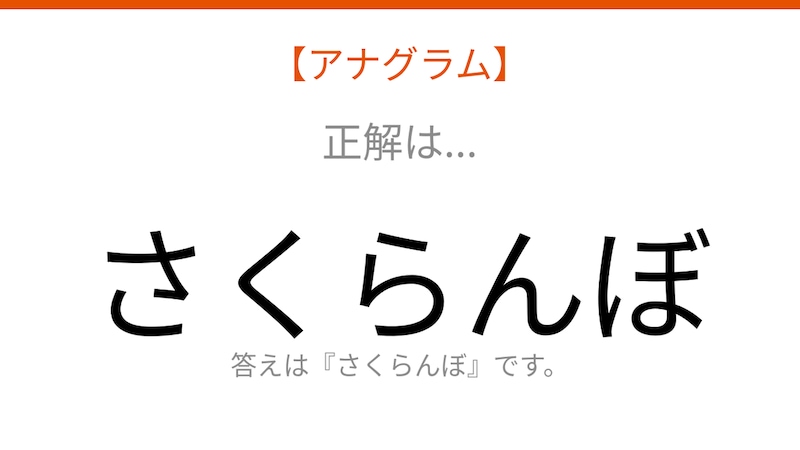 【アナグラム】で始まる春の味覚、文字をバラバラにしました！パッとわかる？の正解画像