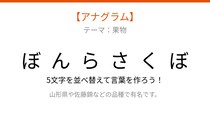 【アナグラム】で始まる春の味覚、文字をバラバラにしました！パッとわかる？