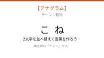 【アナグラム】2文字をバラバラにしました！パッとわかる？
