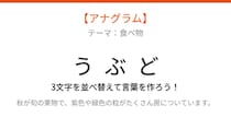 【アナグラム】食べ物の名前を当てよう！並べ替えて何の言葉？パッとわかる？