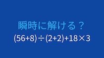 【計算クイズ】複数の括弧が登場！計算力の試金石