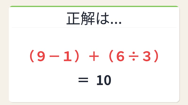 【数式パズル】閃けば一瞬、詰まれば沼！9・1・6・3で10を作ろう！の正解画像
