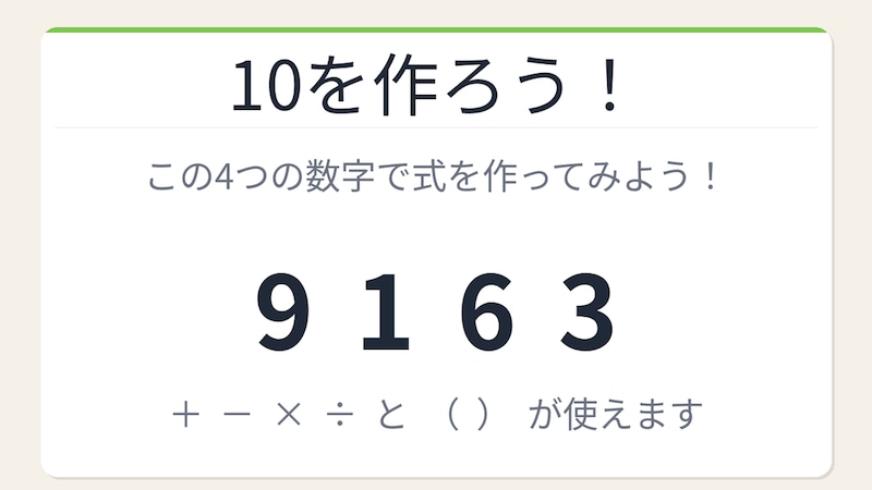 【数式パズル】閃けば一瞬、詰まれば沼！9・1・6・3で10を作ろう！の画像