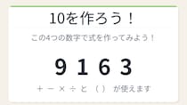 【数式パズル】閃けば一瞬、詰まれば沼！9・1・6・3で10を作ろう！