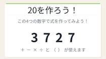 【数式パズル】閃けば一瞬、詰まれば沼！3・7・2・7で20を作ろう！