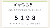 【数式パズル】閃けば一瞬、詰まれば沼！5・1・9・8で10を作ろう！
