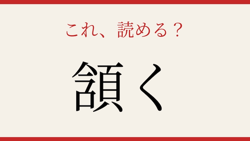 【難読漢字】あなたは読める？日常会話の隠れた難読漢字の画像