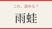 【難読漢字】あなたは読める？梅雨の季節に活躍するあの生き物