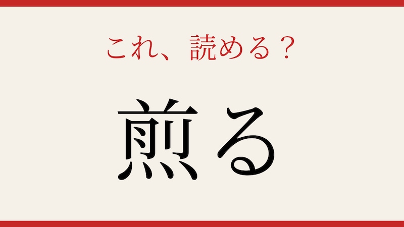 【難読漢字】読めたら料理上手！キッチンの難読動詞の画像