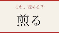 【難読漢字】読めたら料理上手！キッチンの難読動詞