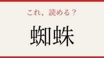 【難読漢字】これが読めたら博識！八本足の糸職人