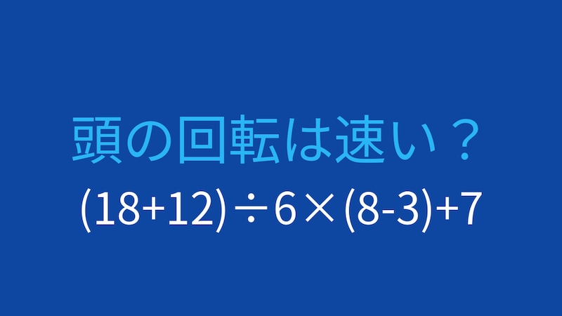 【計算クイズ】括弧と優先順位を意識して計算できる？の画像