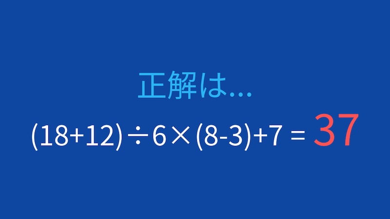 【計算クイズ】括弧と優先順位を意識して計算できる？の正解画像