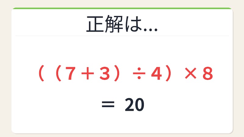【数式パズル】閃けば一瞬、詰まれば沼!7・4・3・8で20を作ろう!の正解画像