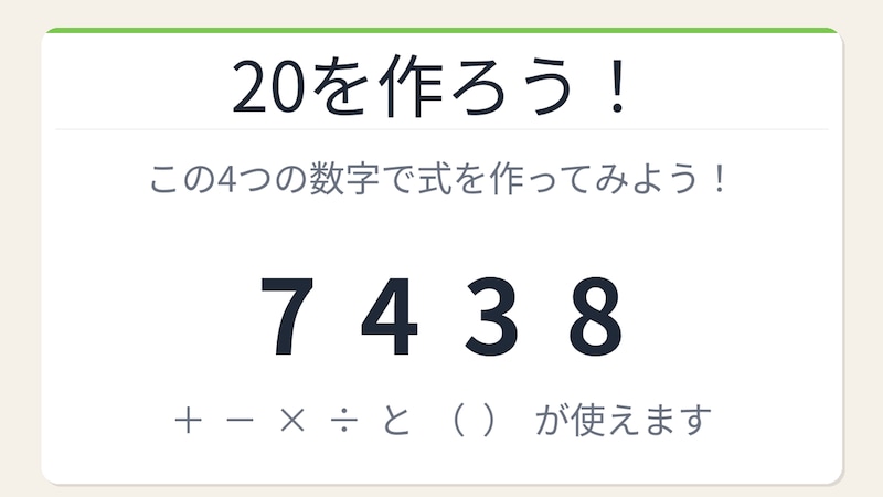 【数式パズル】閃けば一瞬、詰まれば沼!7・4・3・8で20を作ろう!の画像