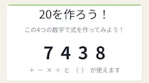 【数式パズル】閃けば一瞬、詰まれば沼！7・4・3・8で20を作ろう！