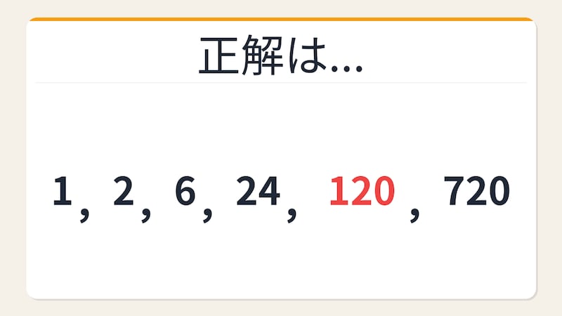 【数列クイズ】これが解けたら数学センスあり！階乗に潜む法則の正解画像