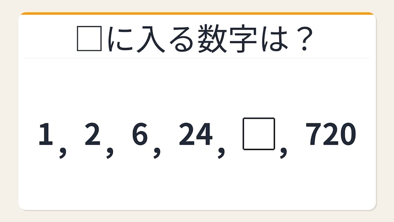 【数列クイズ】これが解けたら数学センスあり！階乗に潜む法則の画像