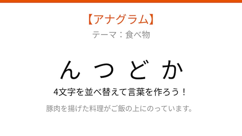 【アナグラム】文字をバラバラにしました！並べ替えて何の言葉？の画像