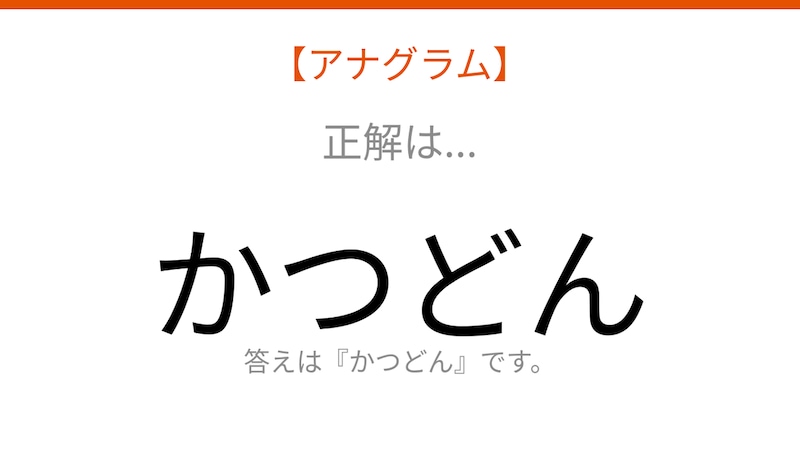 【アナグラム】文字をバラバラにしました！並べ替えて何の言葉？の正解画像