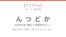 【アナグラム】文字をバラバラにしました！並べ替えて何の言葉？