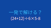 【計算クイズ】括弧と四則演算の優先順位をマスターしよう！