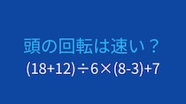 【計算クイズ】括弧と優先順位を意識して計算できる？