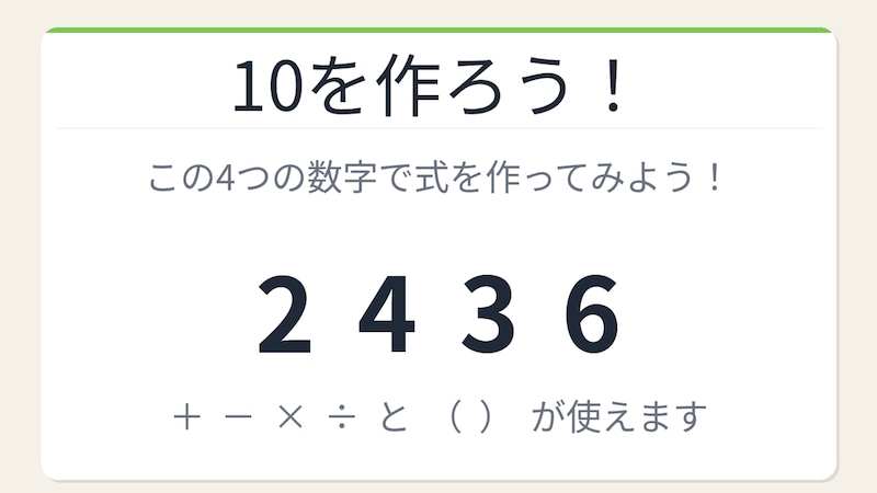 【数式パズル】閃けば一瞬、詰まれば沼！2・4・3・6で10を作ろう！の画像