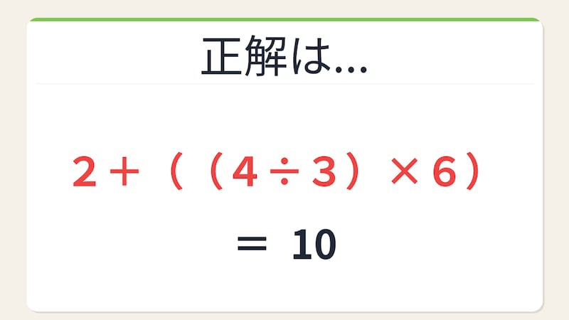 【数式パズル】閃けば一瞬、詰まれば沼！2・4・3・6で10を作ろう！の正解画像