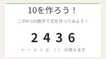 【数式パズル】閃けば一瞬、詰まれば沼！2・4・3・6で10を作ろう！