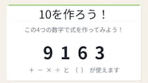 【数式パズル】閃けば一瞬、詰まれば沼！9・1・6・3で10を作ろう！