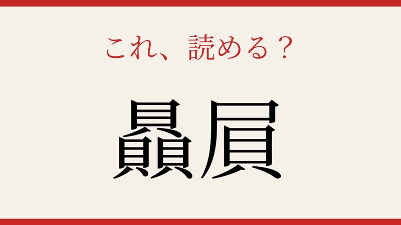 【難読漢字】あなたは読める？の画像