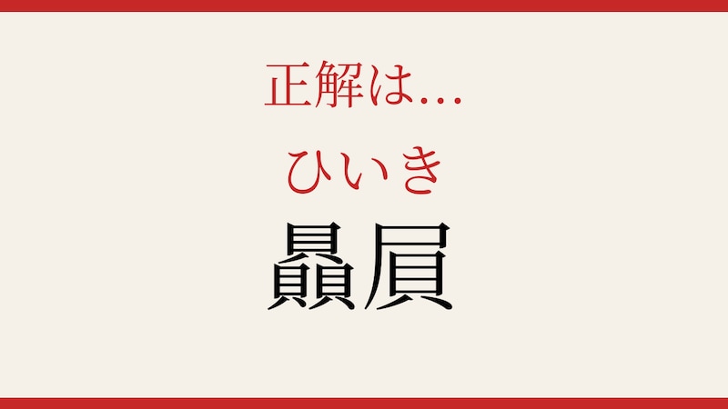 【難読漢字】あなたは読める？の正解画像