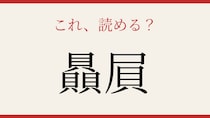 【難読漢字】あなたは読める？
