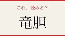 【難読漢字】読めたら博識！秋の花の名前