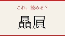 【難読漢字】あなたは読める？