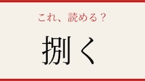 【難読漢字】あなたは読める？魚を〇〇く