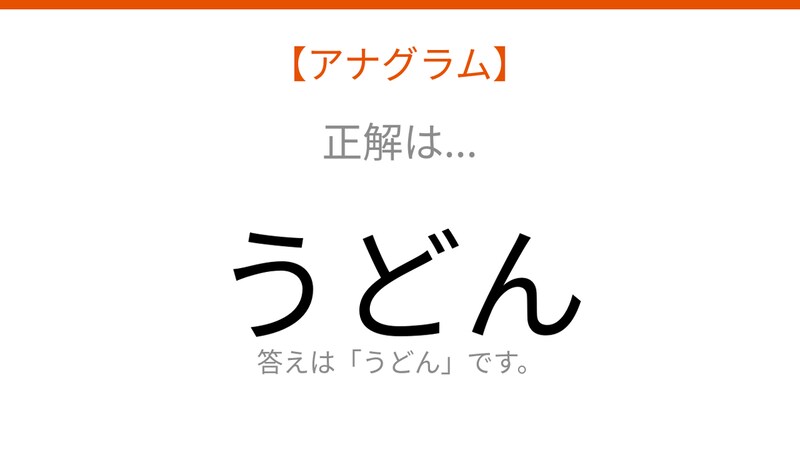 【アナグラム】3文字をバラバラにしました！並べ替えて何の言葉？の正解画像