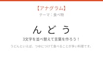 【アナグラム】3文字をバラバラにしました！並べ替えて何の言葉？